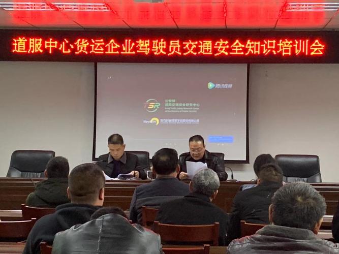 淮濱縣道服中心組織召開貨運企業 駕駛員交通安全知識培訓會 - 美篇