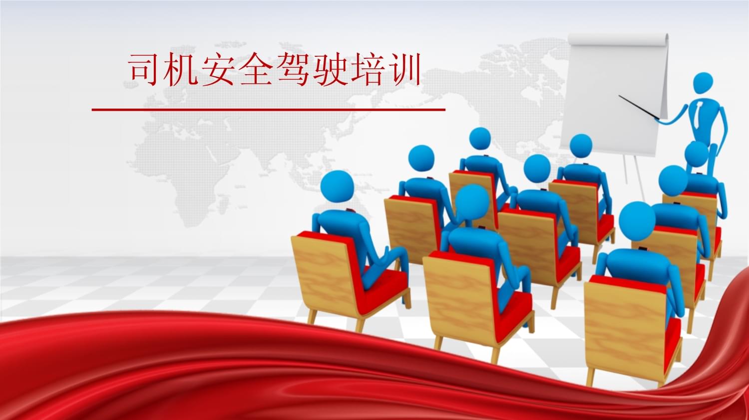 司機安全駕駛培訓 守護生命，從駕駛開始